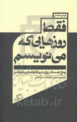 فقط روزهایی که می‌نویسم: پنج جستار روایی درباره نوشتن و خواندن